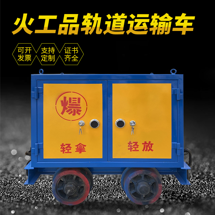 志丹井下轨道火工品运输柜/车的产品特点和应用价值分析