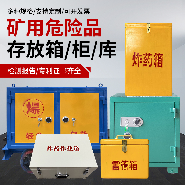 志丹爆破作业安全关键：为何必须配备专业危险品存放箱