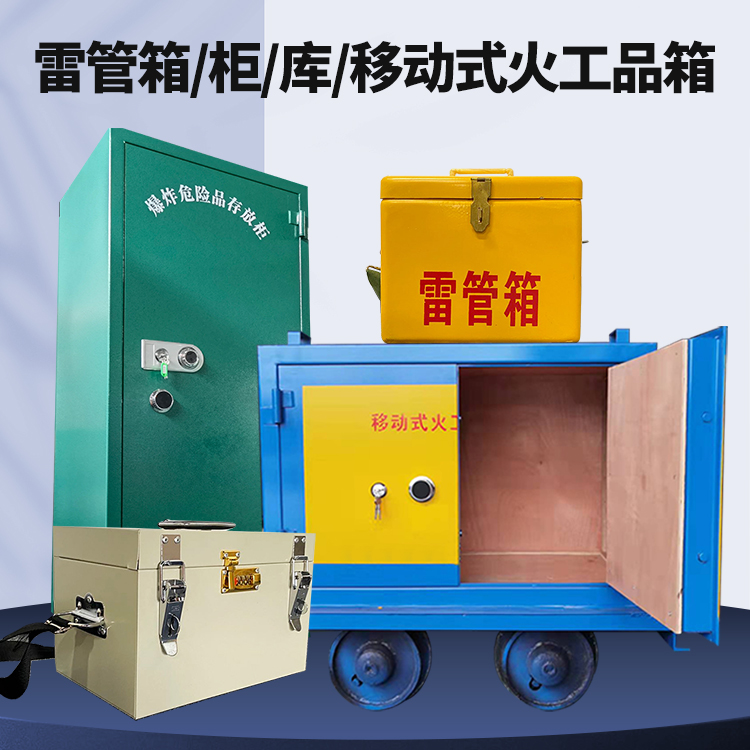 志丹矿用火工品临时存放库危险品存放的安全设计与规范